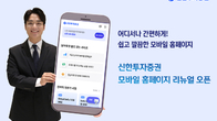 신한투자증권, 쉽고 깔끔하게 모바일 홈페이지 새단장