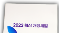 한국세무사회 '2023 핵심 개정세법' 발간...조세전문가 위상 제고