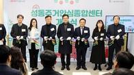 서울주택도시공사, 성동 주거안심종합센터 개소