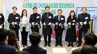 서울주택도시공사, 성동 주거안심종합센터 개소