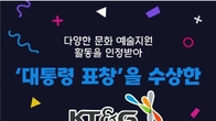 [카드뉴스] KT&G, 다양한 문화·예술지원 인정받아 '대통령 표창' 수상