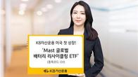 KB운용, 미국 증시에 폐배터리 관련 ETF 상장