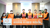[포토뉴스]㈜한화 신입사원, 겨울나기 지원활동 '함께 멀리' 실천