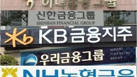 [이슈체크] 갑진년, 5대 금융 회장 '화두'…“부동산 PF 우려, 상생금융 강화”