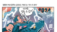 [조세금융만평] 2024년 갑진년, 청룡의 기운 담아 힘차게 비상
