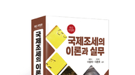 [신간] 이광재·이준호 공저, '국제조세의 이론과 실무' 2024년 개정판 발간