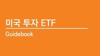 미래에셋운용, '미국 투자 ETF 가이드북' 발간