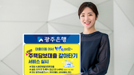 광주은행 주택담보대출 갈아타기 비대면 서비스 제공
