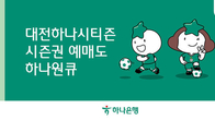 하나은행, 프로축구 K리그1 대전하나시티즌 시즌권 예매