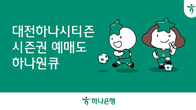 하나은행, 프로축구 K리그1 대전하나시티즌 시즌권 예매