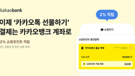 카카오뱅크, 계좌로 '카톡 선물·쇼핑' 결제…포인트 2% 적립