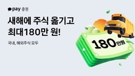 카카오페이증권, 타사 주식 옮기면 최대 180만원 지급
