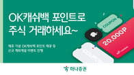 하나증권, 'OK캐쉬백 포인트' 주식거래 계좌 출시