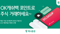 하나증권, 'OK캐쉬백 포인트' 주식거래 계좌 출시