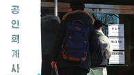 공인회계사, 올해 1차 시험서 3000명 뽑는다…경쟁률 다소 낮아져