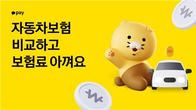 카카오페이·토스, 자동차 보험 비교 추천 서비스 개시