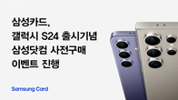 삼성카드, 갤럭시S24 삼성닷컴 사전구매 이벤트 진행