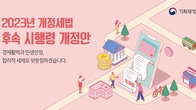 [2023년 세법개정] 소득세법 시행령 등 21개 후속 시행령 개정안 <상세본>