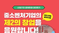 중진공, 신사업 전환 촉진 '구조혁신지원사업' 참여기업 모집