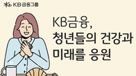KB금융, 대학생 100만명에게 '천원의 아침밥' 지원