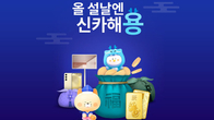신한카드, 설 맞아 '청룡 골드바 10돈' 등 고객 이벤트 풍성
