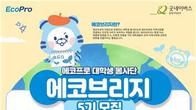 에코프로, 대학생봉사단 에코브리지 5기 모집