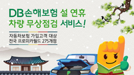 DB손보, 설 연휴 차량 무상점검서비스 5~8일까지 진행