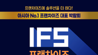 '2024 제56회 IFS 프랜차이즈 창업·산업박람회' 역대 최대 규모로 내달 개최