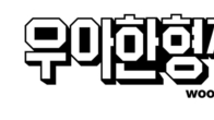 우아한형제들, 설 맞아 280억원 규모 정산대금 조기지급