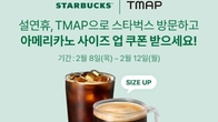 티맵, 설 연휴 스타벅스 찍고 '사이즈 업' 이벤트 진행