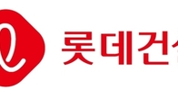 [이슈체크] 롯데건설, 신한은행 등 금융기관 통해 PF펀드 조성…“유동성 문제없다”