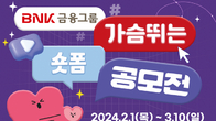 BNK금융그룹, 새비전 선포 기념 3월 10일까지 숏폼 공모전