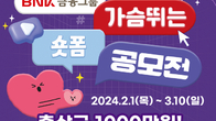 BNK금융그룹, 새비전 선포 기념 3월 10일까지 숏폼 공모전