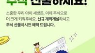 NH투자증권, 설 맞아 미성년 고객 신규 계좌개설 이벤트