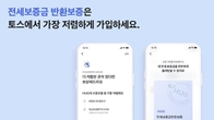 토스, 한 달간 전세금 반환보증 가입료 최저가 보장 서비스
