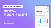 뱅크샐러드, 개인 맞춤형 돈 모으기 서비스 출시