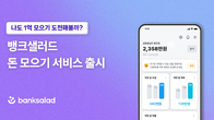 뱅크샐러드, 개인 맞춤형 돈 모으기 서비스 출시
