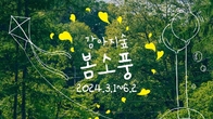 더존비엔씨티, '강아지 숲'에 '봄 소풍' 축제 연다