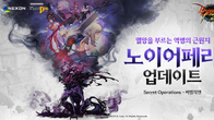넥슨, ‘던파 모바일’ '비밀 작전' 첫 번째 지역 오픈