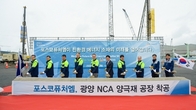 포스코퓨처엠, 광양에 NCA 양극재 공장 착공