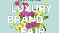 신세계免, 첫 명품대전 ‘럭셔리 브랜드 페어’ 진행