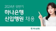 하나은행, 상반기 신입행원 150명 채용…...서류접수 내달 11일까지