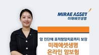 극강 가성비 암보험, 미래에셋생명 ‘온라인 암보험’