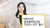 KB자산운용, 글로벌 양대 비만치료제 집중 투자 ETF 출시