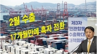2월 수출 4.8% 증가…반도체 훈풍에 對中수출 17개월만에 흑자