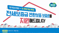 경기도, 전세보증금 반환보증 보증료 지원…4일부터 접수