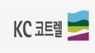 KC코트렐, 176억원 3자배정 유상증자 결정...주당 1,380원