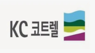 KC코트렐, 176억원 3자배정 유상증자 결정...주당 1,380원