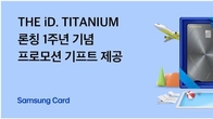 삼성카드, '디아이디 티타늄' 1주년 기념 이벤트 진행