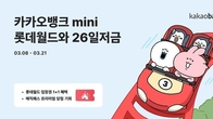카카오뱅크, 청소년 대상 '롯데월드와 26일저금' 출시